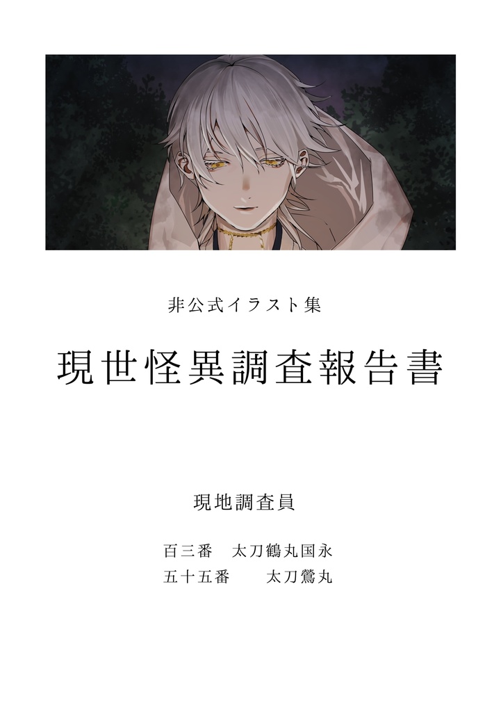 【コピー本】現世怪異調査報告書