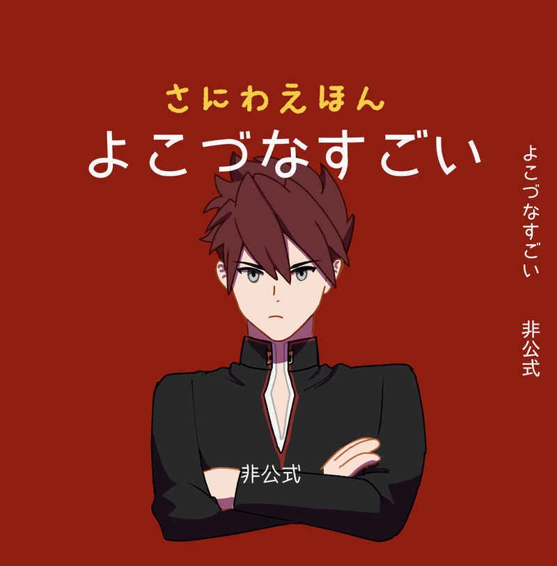 【さにわえほん】よこづなすごい