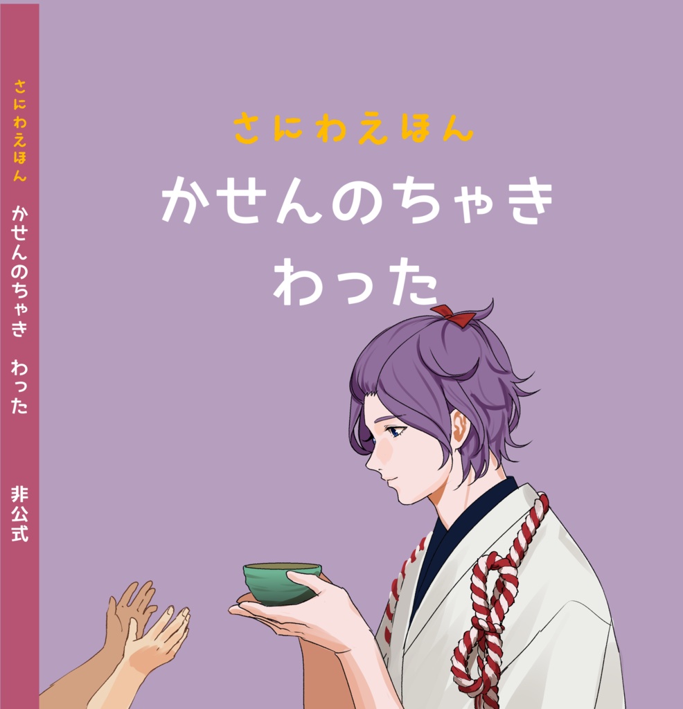 【さにわえほん】かせんのちゃきわった