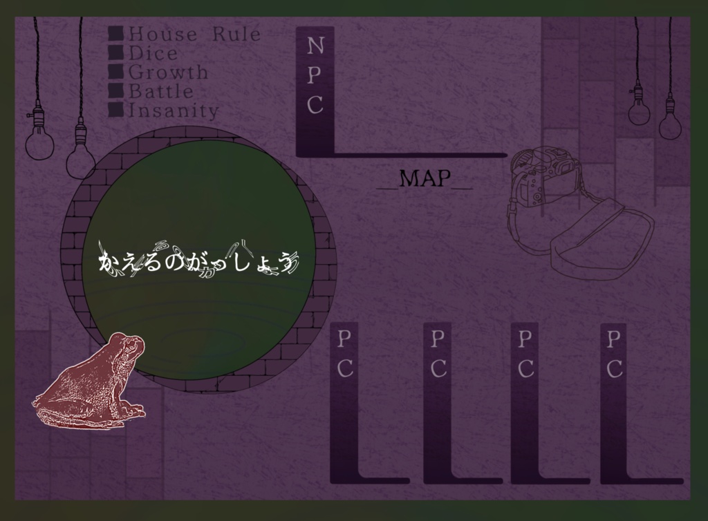 【非公式】クトゥルフ神話TRPGシナリオ「かえるのがっしょう」お部屋素材