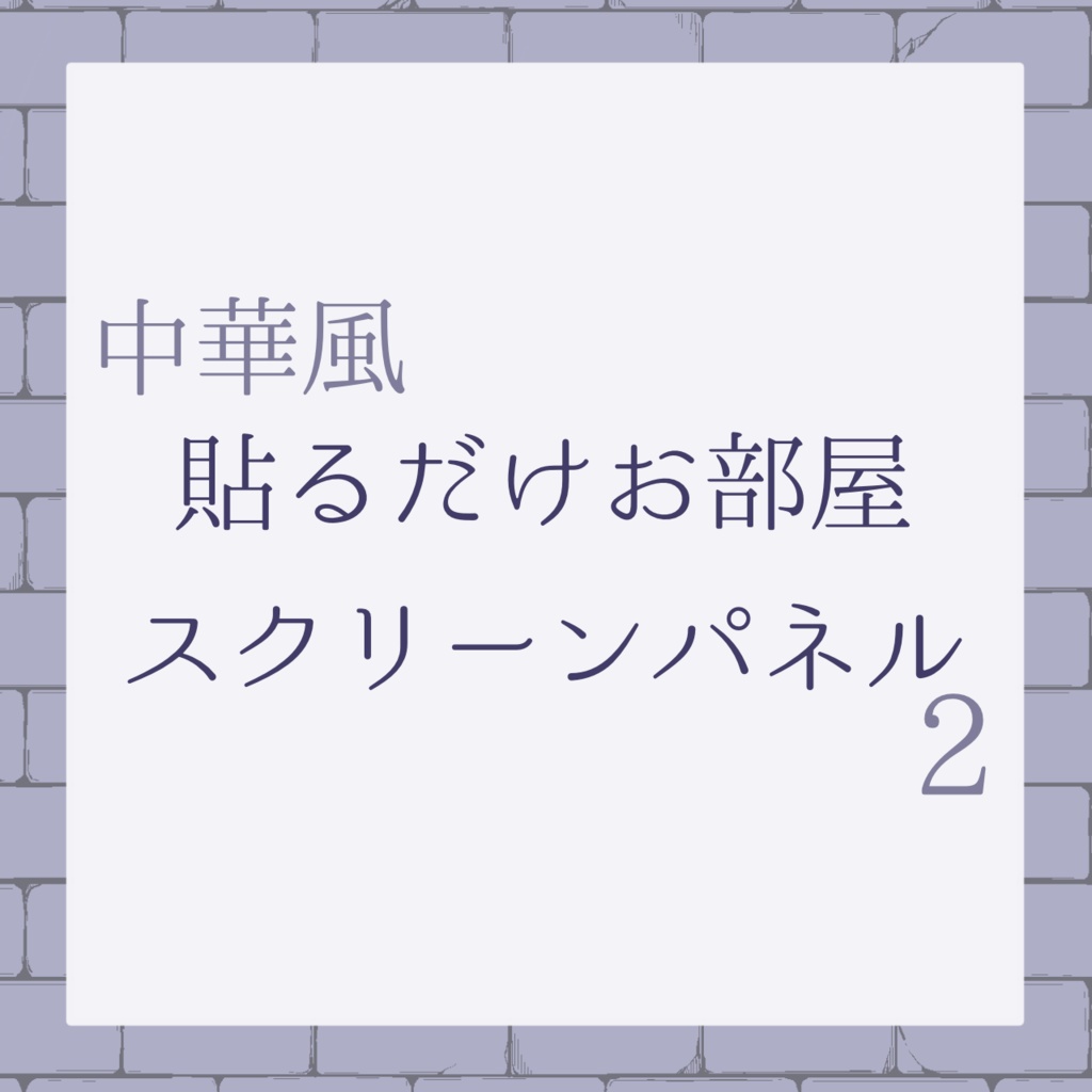 6版貼るだけお部屋スクリーンパネル
