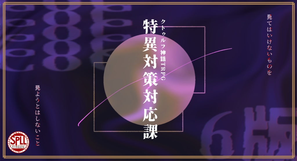 【CoC6th】特異対策対応課【SPLL:E194626】