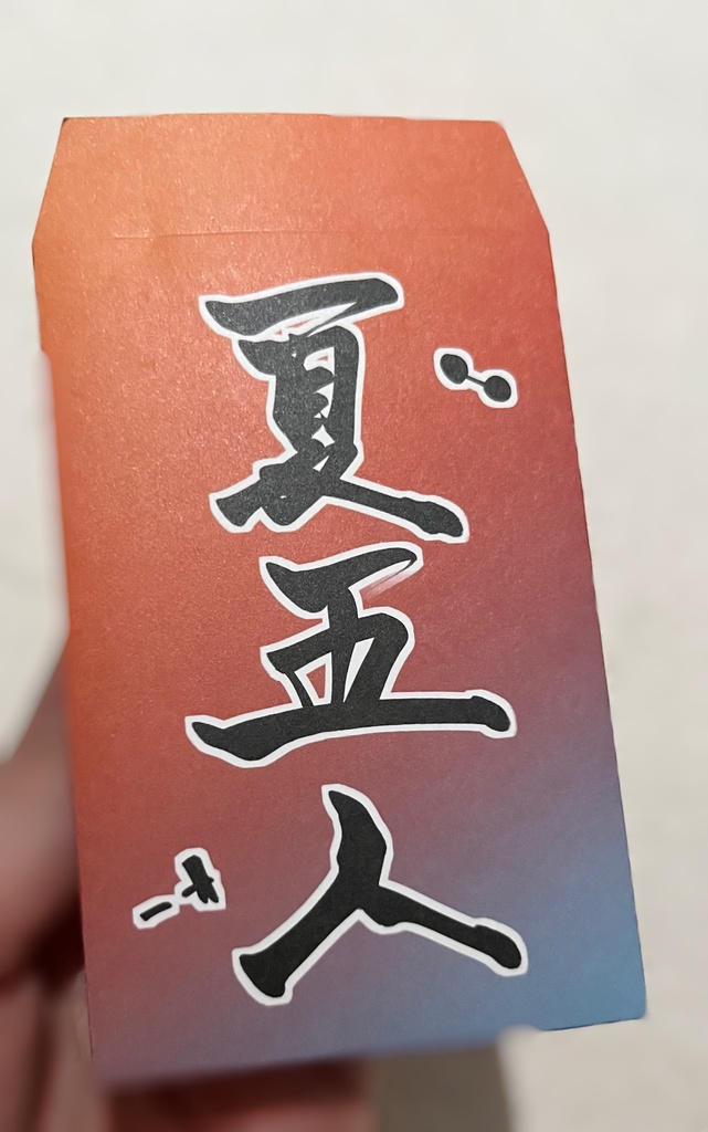 【夏五】hrhn年末年始セット