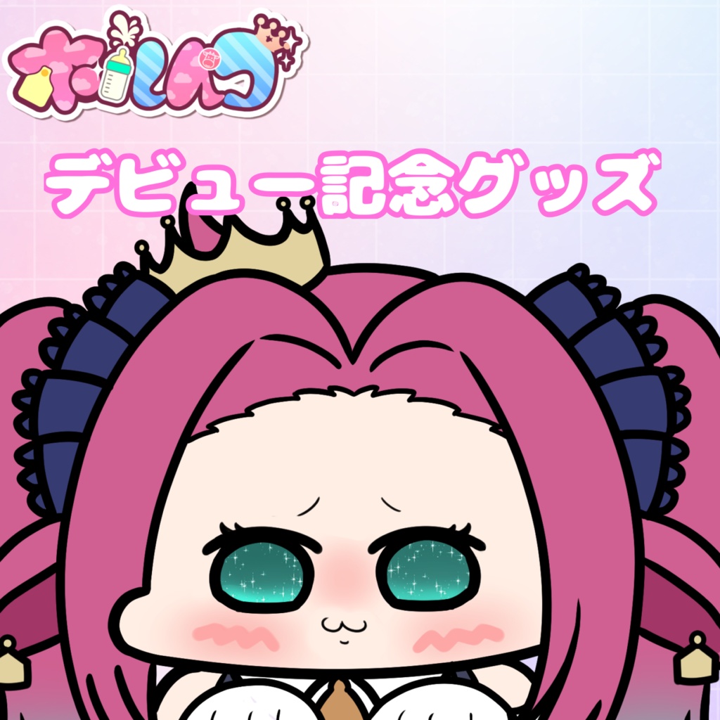 ホルペコ デビュー記念グッズ