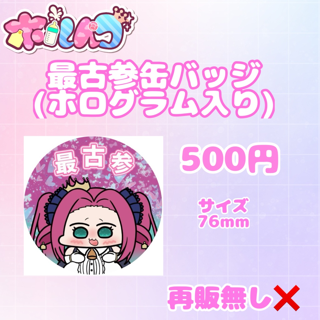 ホルペコ デビュー記念グッズ