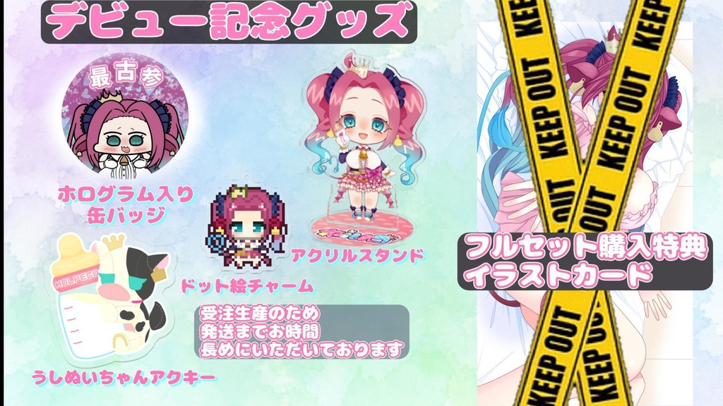 ホルペコ デビュー記念グッズ