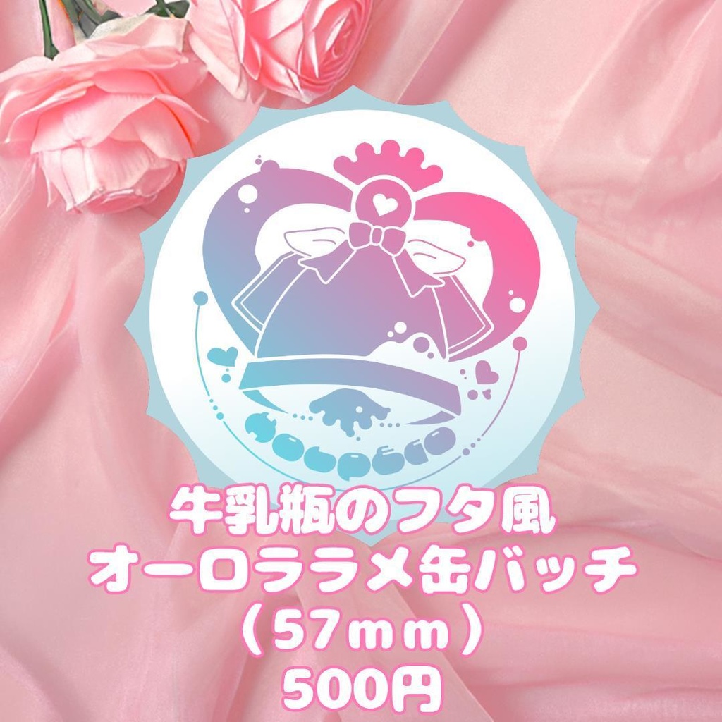 牛娘Vtuber ホルペコ デビュー半年記念グッズ