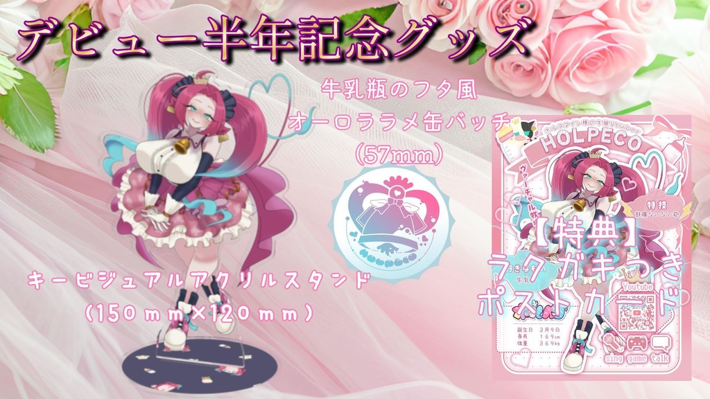 牛娘Vtuber ホルペコ デビュー半年記念グッズ