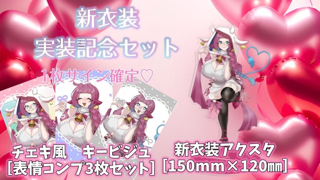 祝♡1000人記念!新衣装実装記念グッズ