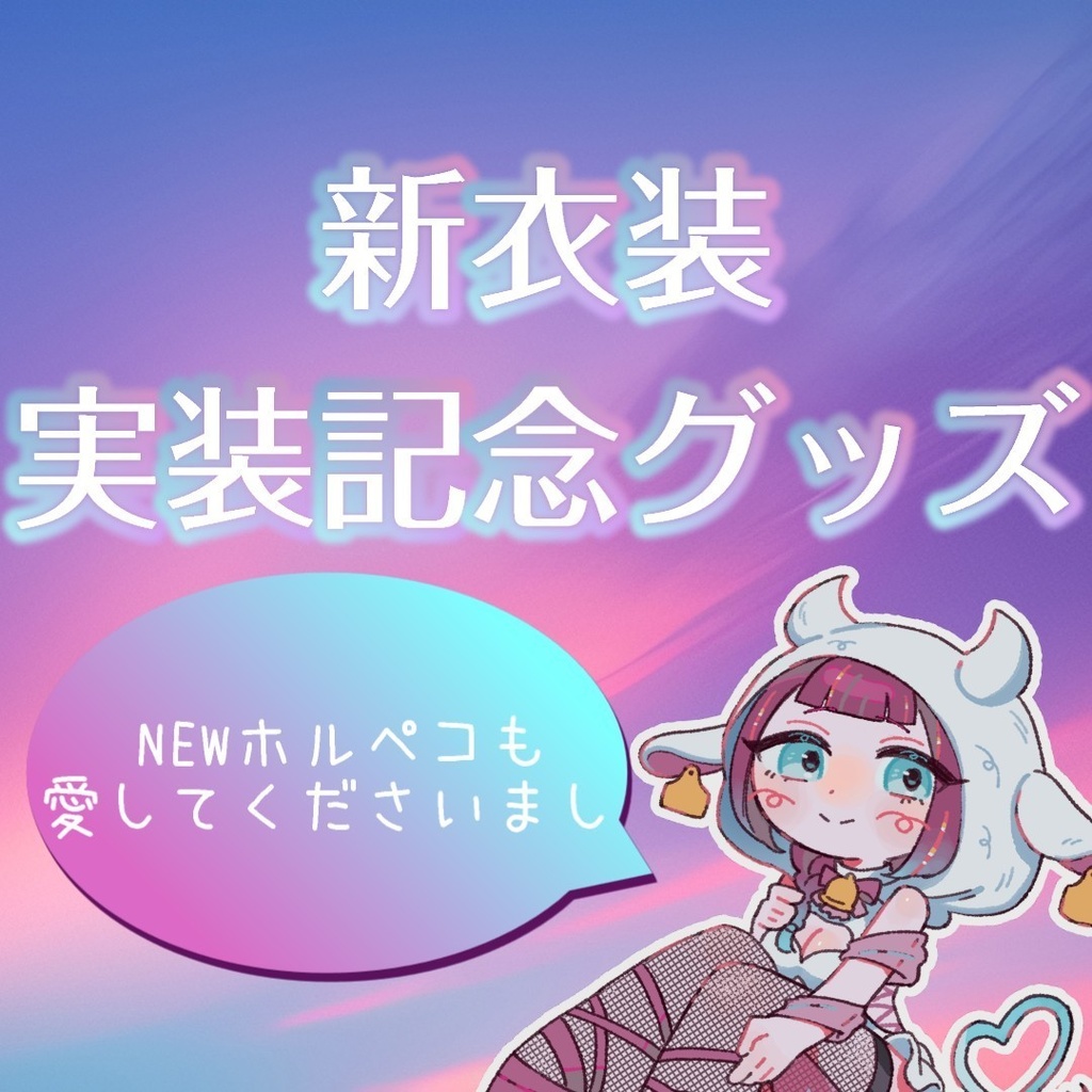 祝♡1000人記念！新衣装実装記念グッズ