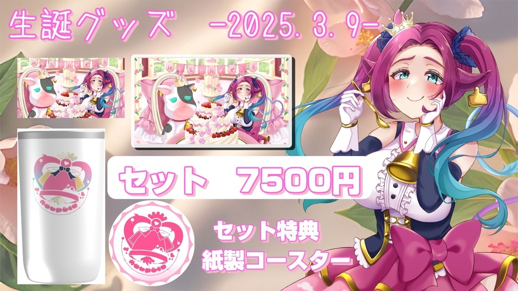 ホルペコ生誕記念❣ 数量限定グッズ