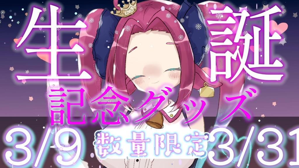 ホルペコ生誕記念❣ 数量限定グッズ