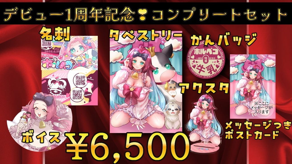 🎀牛娘Vtuber🍼ホルペコ🎀✨デビュー1周年記念グッズ✨
