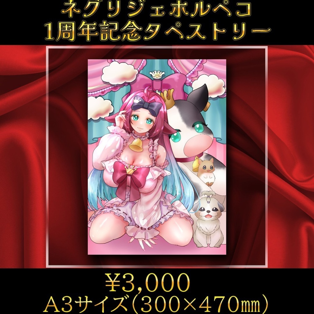 🎀牛娘Vtuber🍼ホルペコ🎀✨デビュー1周年記念グッズ✨