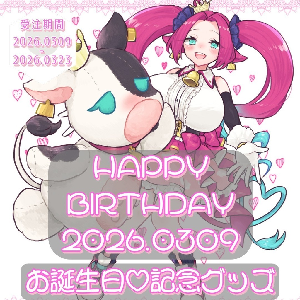 ホルペコ生誕記念グッズー2026ー