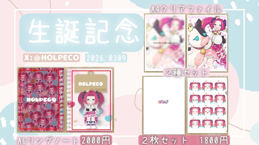 ホルペコ生誕記念グッズー2026ー