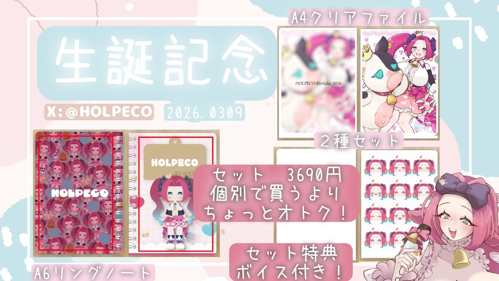 ホルペコ生誕記念グッズー2026ー