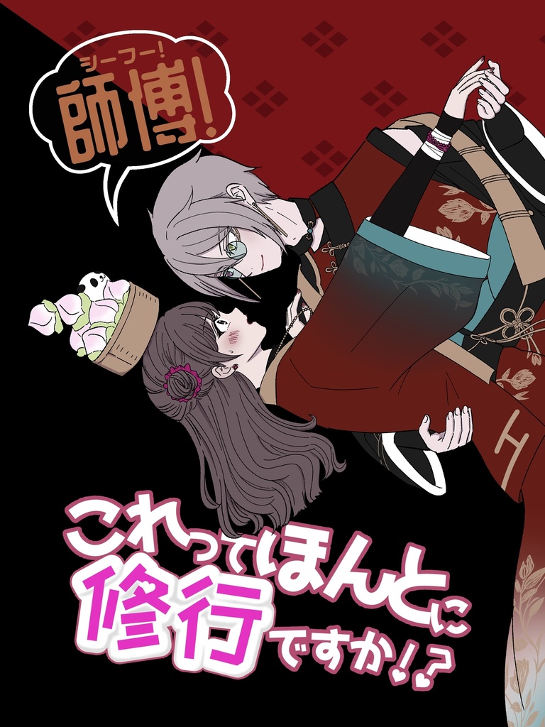 師傅！これってほんとに修行ですか！？