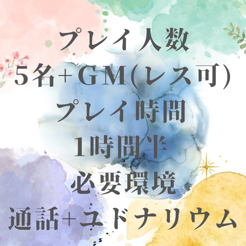 【マーダーミステリー】彩は誰の手に