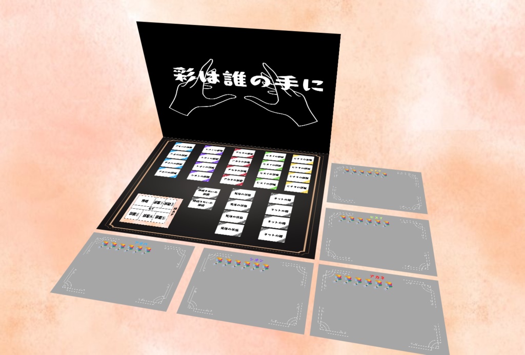 【マーダーミステリー】彩は誰の手に