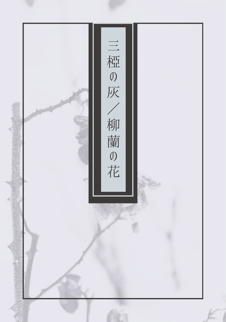 趙ハン 三椏の灰／柳蘭の花