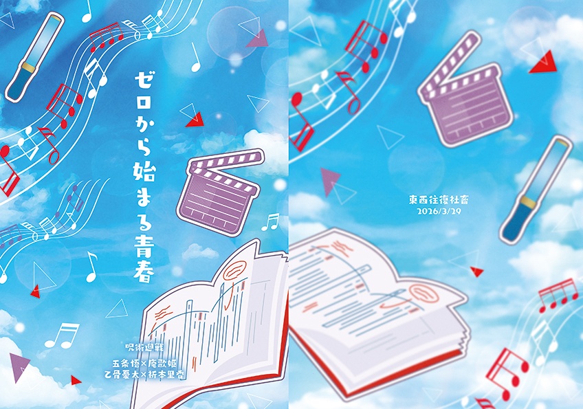 ゼロから始まる青春