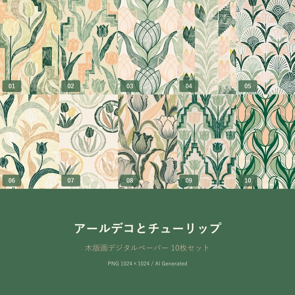  アールデコとチューリップ｜木版画デジタルペーパー10枚セット