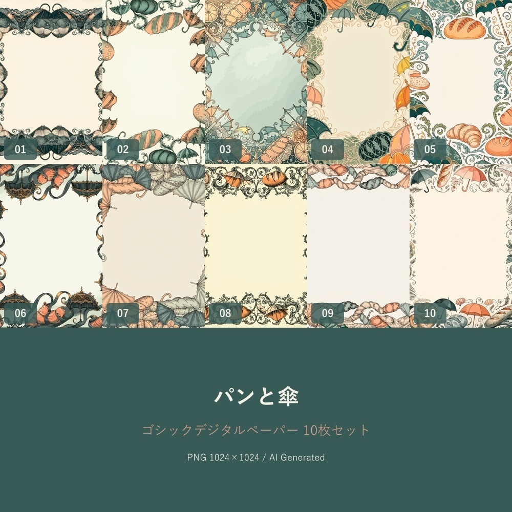 パンと傘｜ゴシックデジタルペーパー10枚セット