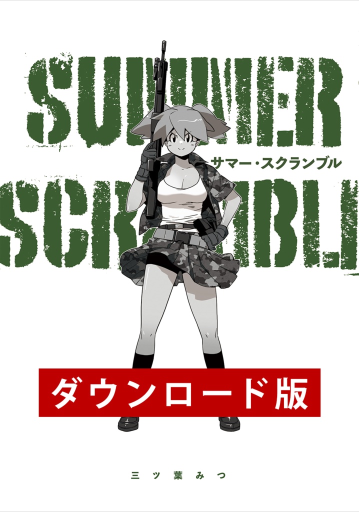 【ダウンロード版】SUMMER SCRAMBLE