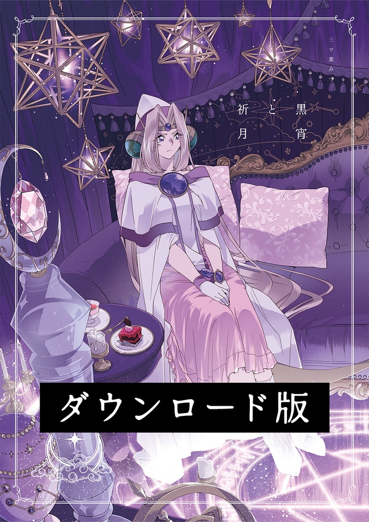 【ダウンロード版】黒宵と祈月/ [Download Ver.]Twilight and Moonlit Prayer