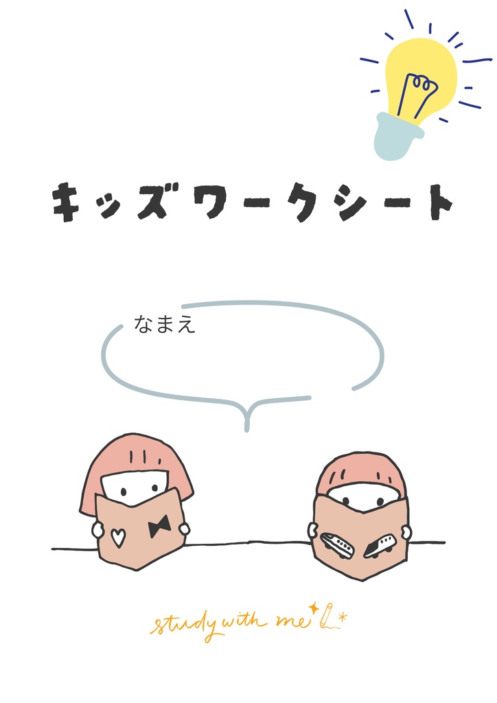 キッズワークシート