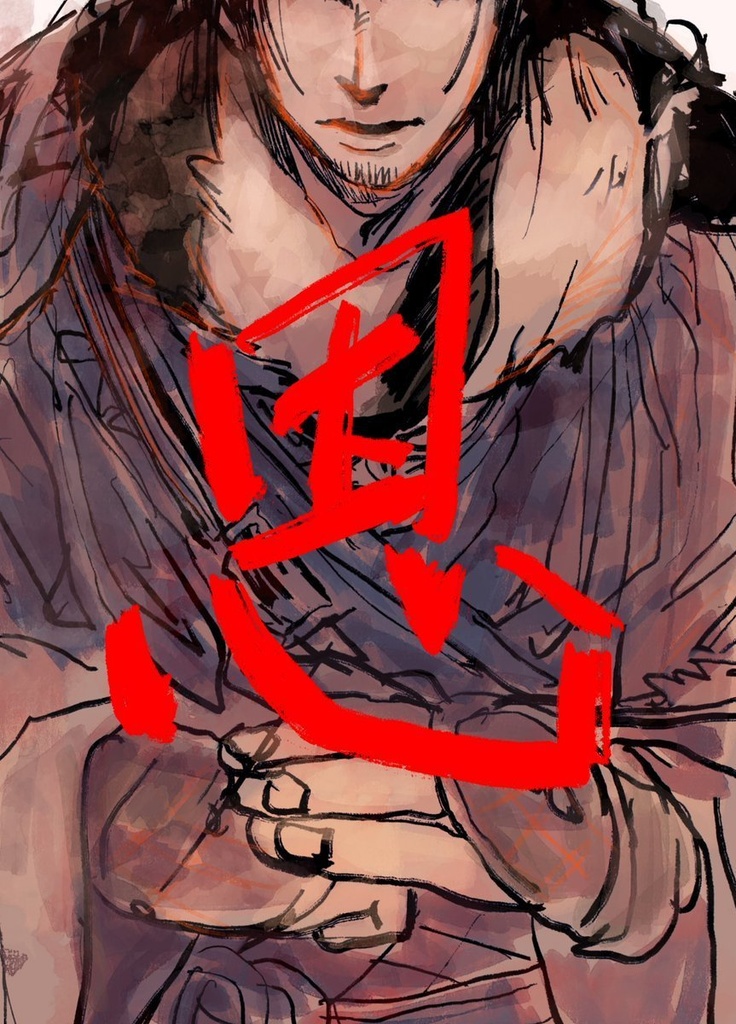 恩/むみょうのえん