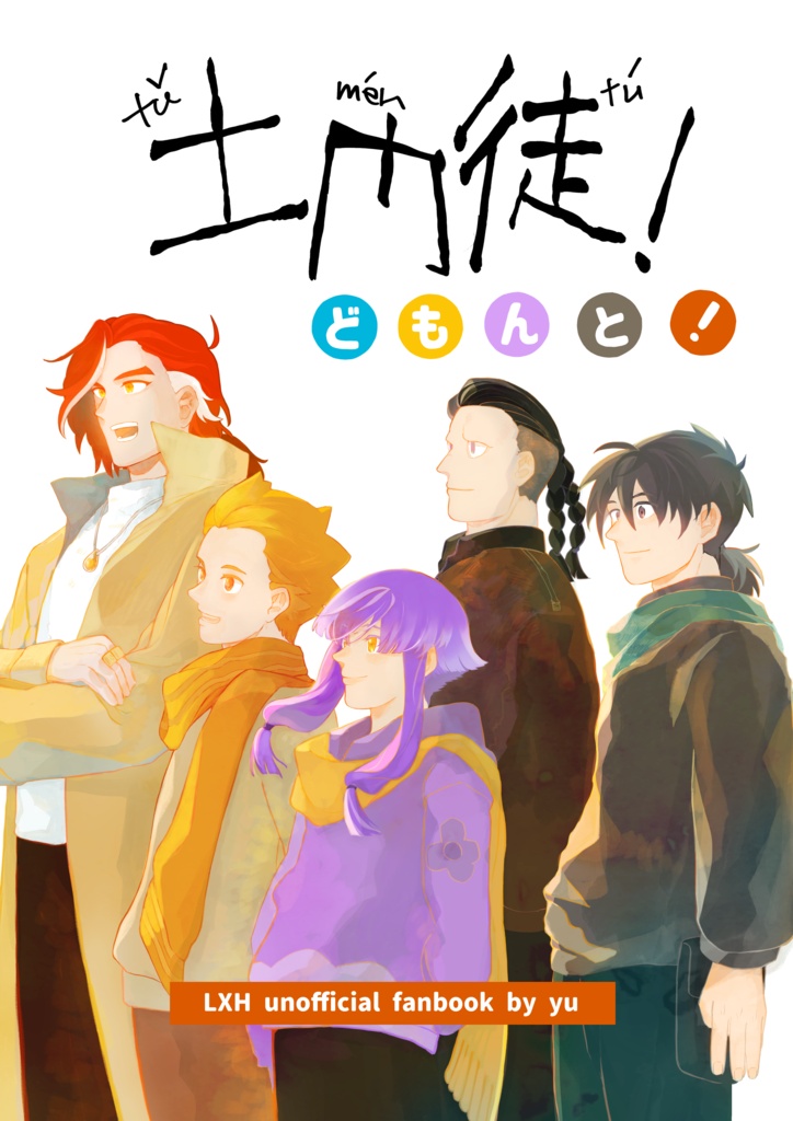 土門徒!(LXH2 土門中心同人誌 スパコミ新刊)