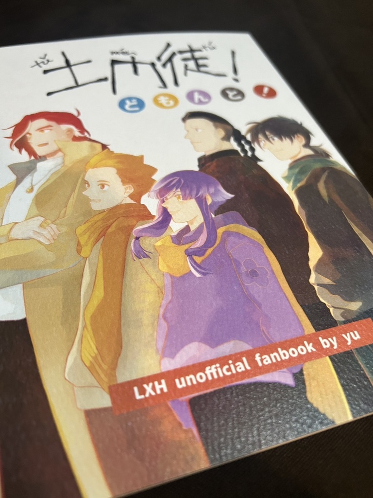土門徒!(LXH2 土門中心同人誌 スパコミ新刊)