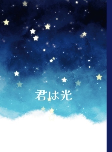 君は光