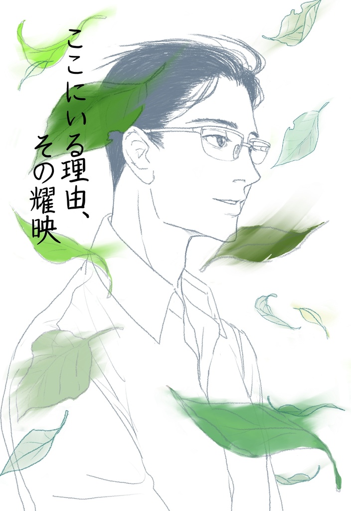 ここにいる理由、その耀映