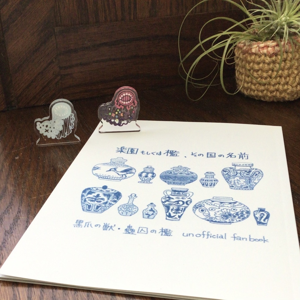 蠱毒のグーちゃんアクスタ(本のおまけ付もあります)