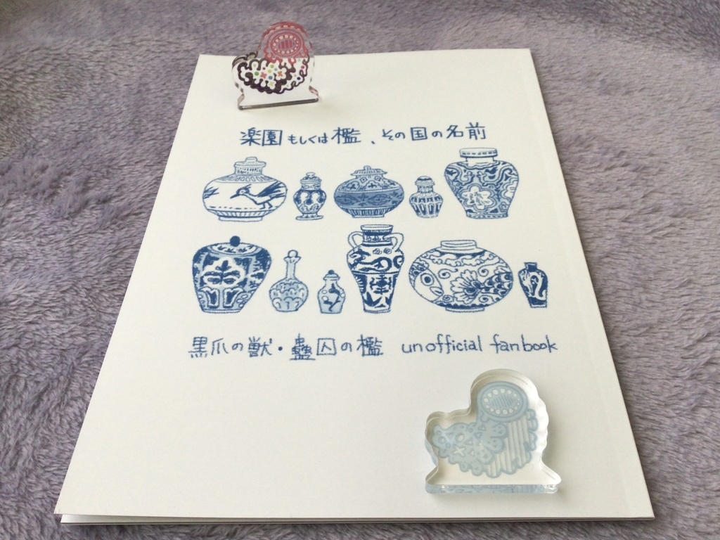 蠱毒のグーちゃんアクスタ(本のおまけ付もあります)