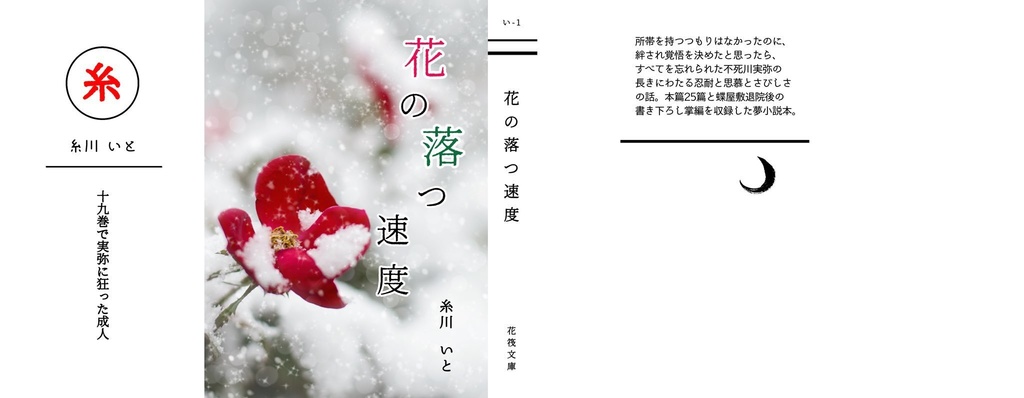 【kmtの風さん】花の落つ速度【夢小説本】