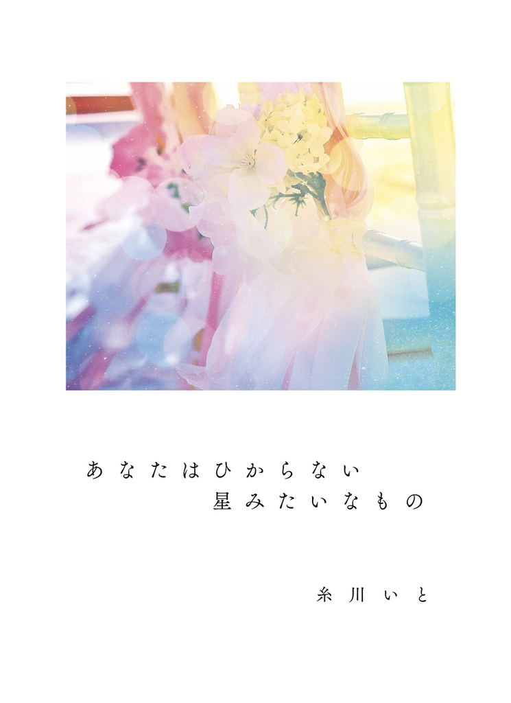 【OP🐯夢】あなたはひからない星【夢小説本】