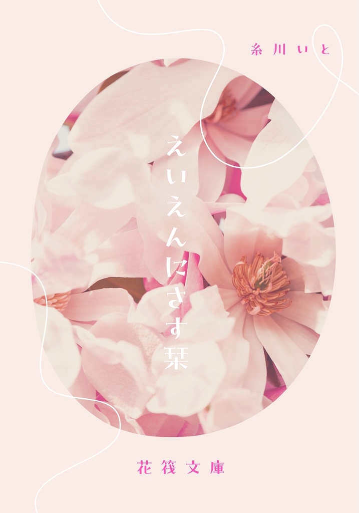 【OP🐯夢web再録】えいえんにさす栞【夢小説本】