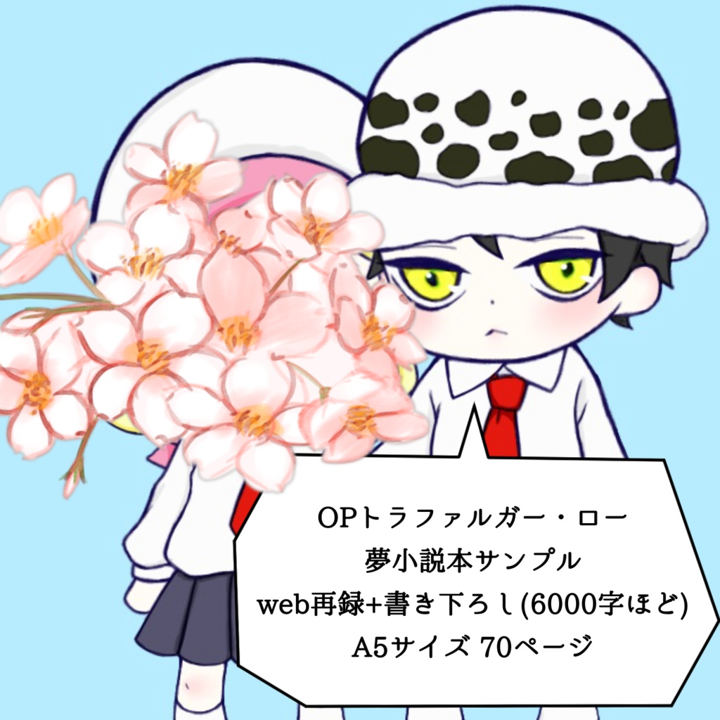 【OP🐯夢web再録】えいえんにさす栞【夢小説本】