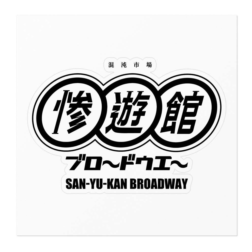 スタンダード異次元ステッカー