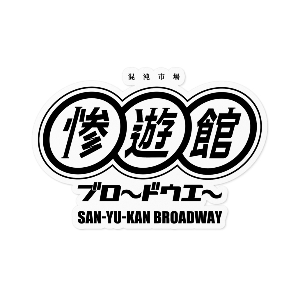 スタンダード異次元ステッカー