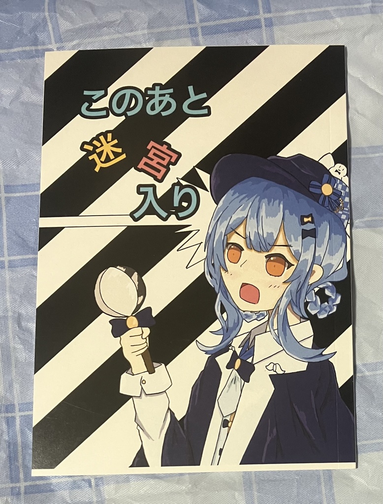 このあと迷宮入り