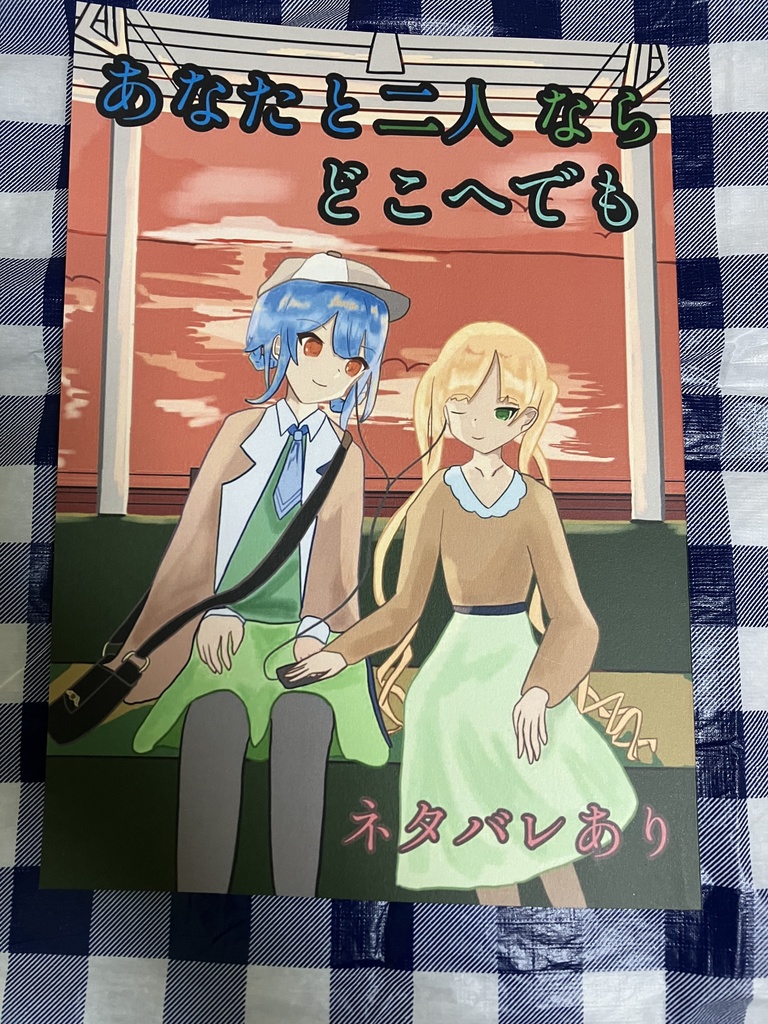 あなたと二人ならどこへでも