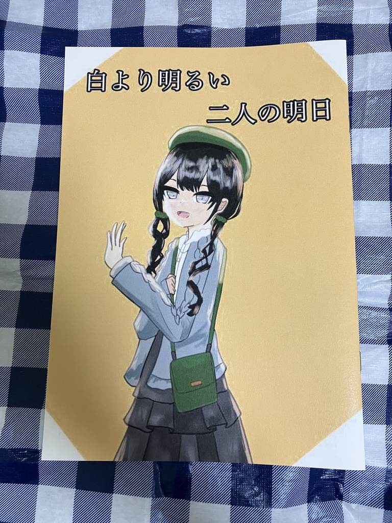 白より明るい二人の明日