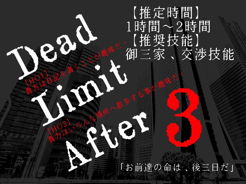 クトゥルフ神話TRPGシナリオ「Dead Limit After 3」