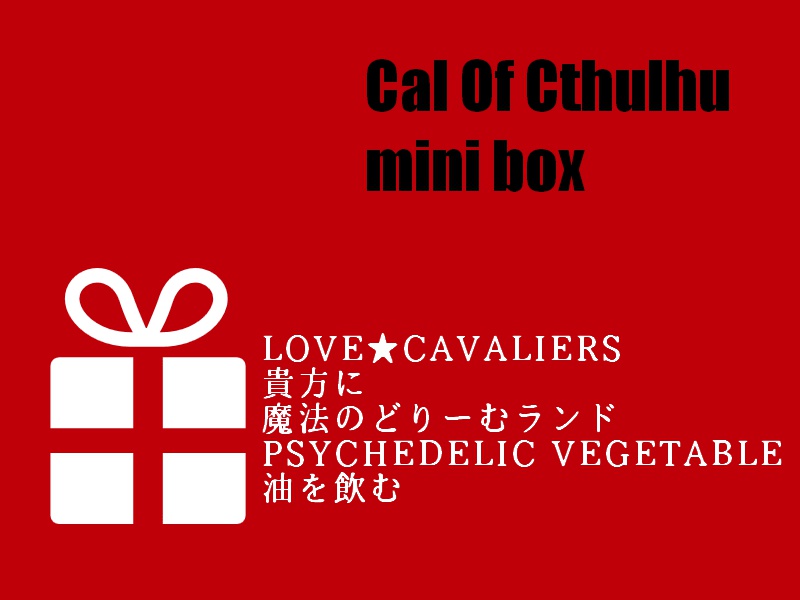 【クトゥルフ神話TRPG】mini box