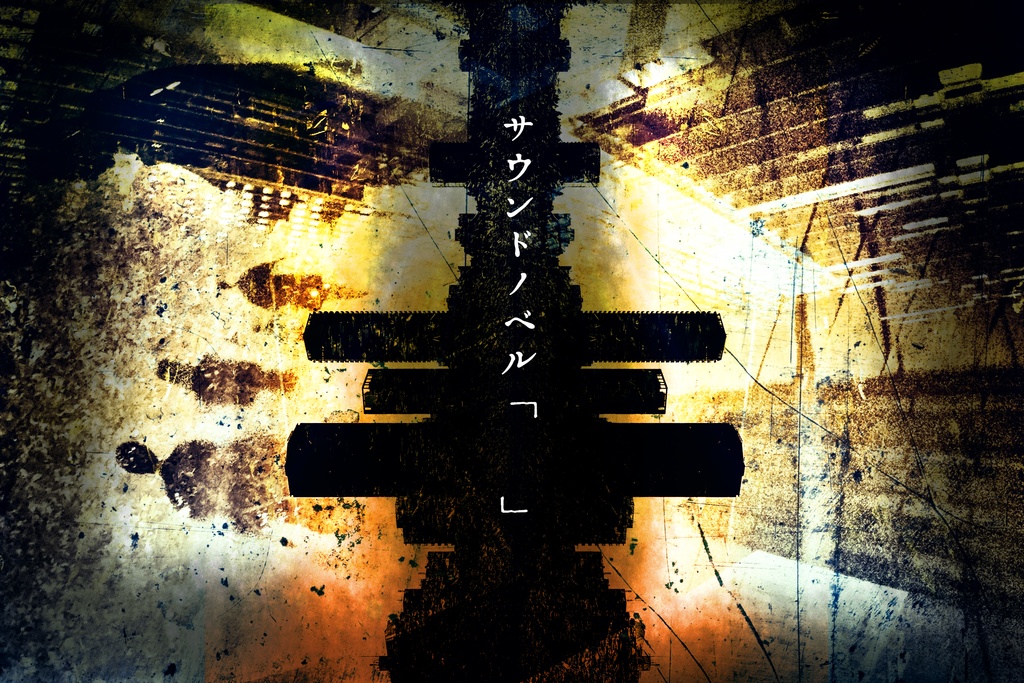【クトゥルフ神話TRPGシナリオ】サウンドノベル「 」